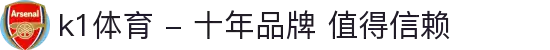 k1体育 - 十年品牌 值得信赖