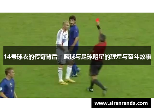 14号球衣的传奇背后：篮球与足球明星的辉煌与奋斗故事