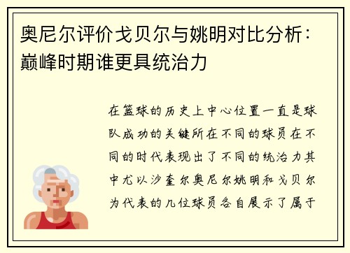 奥尼尔评价戈贝尔与姚明对比分析：巅峰时期谁更具统治力