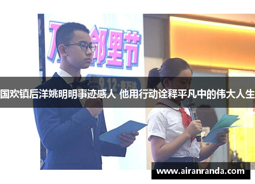 国欢镇后洋姚明明事迹感人 他用行动诠释平凡中的伟大人生