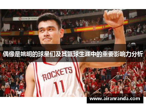 偶像是姚明的球星们及其篮球生涯中的重要影响力分析