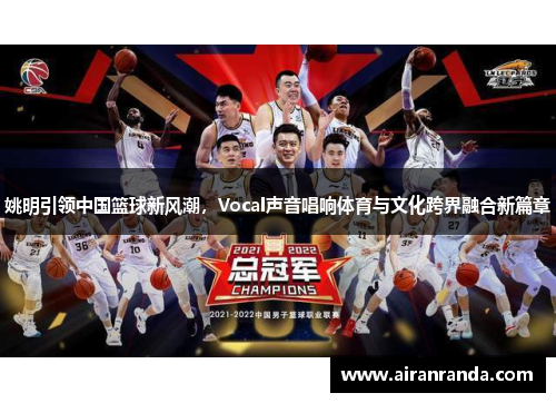 姚明引领中国篮球新风潮，Vocal声音唱响体育与文化跨界融合新篇章