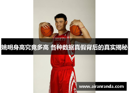 姚明身高究竟多高 各种数据真假背后的真实揭秘