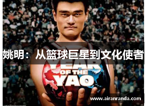 姚明：从篮球巨星到文化使者