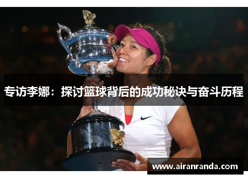 专访李娜：探讨篮球背后的成功秘诀与奋斗历程