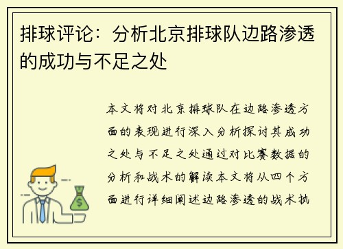 排球评论：分析北京排球队边路渗透的成功与不足之处