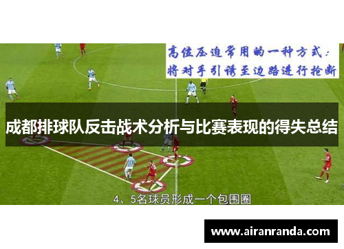 成都排球队反击战术分析与比赛表现的得失总结