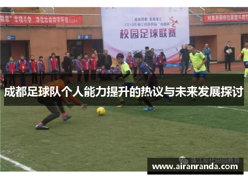 成都足球队个人能力提升的热议与未来发展探讨