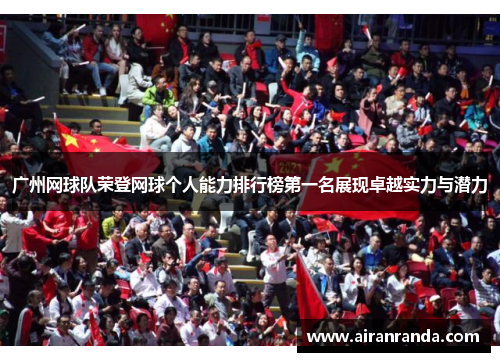 广州网球队荣登网球个人能力排行榜第一名展现卓越实力与潜力