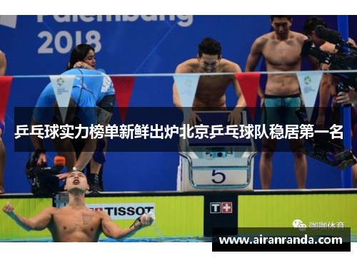 乒乓球实力榜单新鲜出炉北京乒乓球队稳居第一名