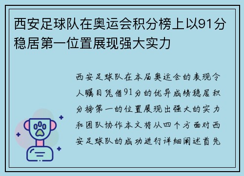 西安足球队在奥运会积分榜上以91分稳居第一位置展现强大实力
