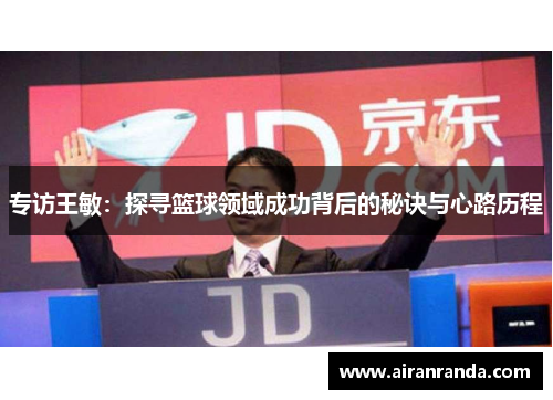专访王敏：探寻篮球领域成功背后的秘诀与心路历程