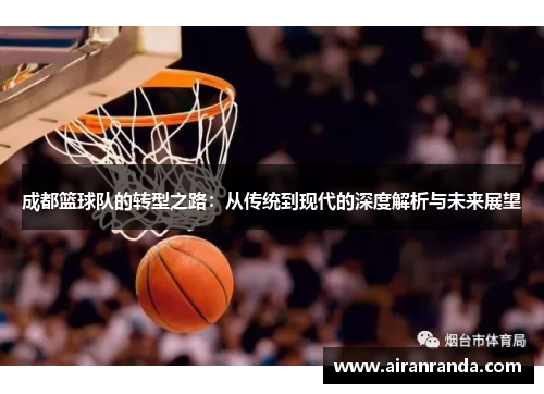 成都篮球队的转型之路：从传统到现代的深度解析与未来展望