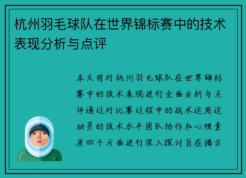 杭州羽毛球队在世界锦标赛中的技术表现分析与点评