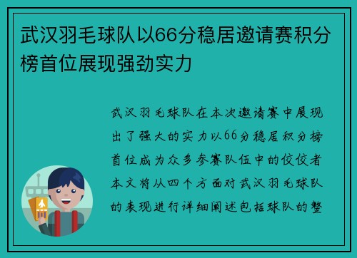 武汉羽毛球队以66分稳居邀请赛积分榜首位展现强劲实力