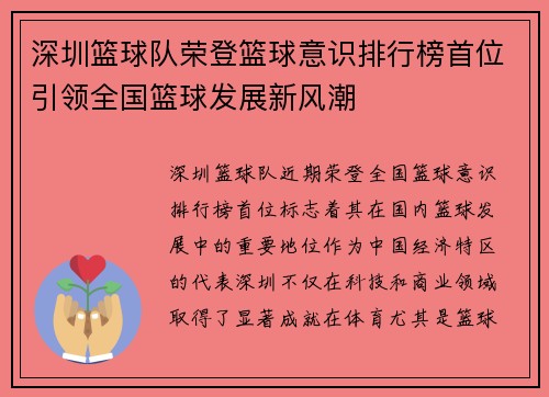 深圳篮球队荣登篮球意识排行榜首位引领全国篮球发展新风潮