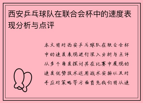 西安乒乓球队在联合会杯中的速度表现分析与点评