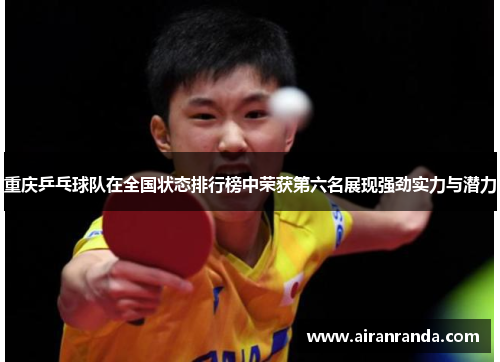 重庆乒乓球队在全国状态排行榜中荣获第六名展现强劲实力与潜力