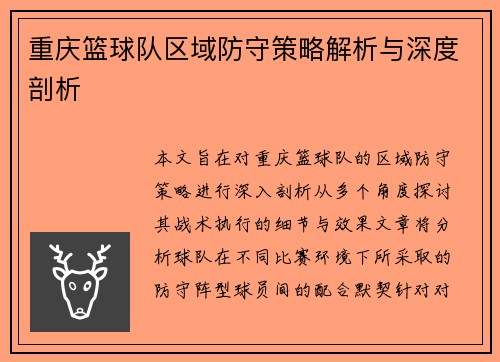 重庆篮球队区域防守策略解析与深度剖析
