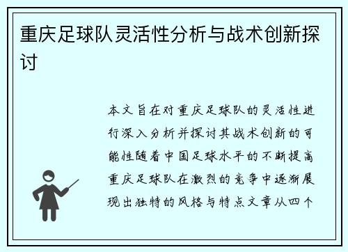 重庆足球队灵活性分析与战术创新探讨