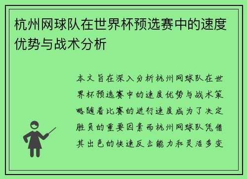 杭州网球队在世界杯预选赛中的速度优势与战术分析
