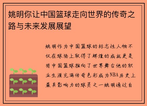 姚明你让中国篮球走向世界的传奇之路与未来发展展望