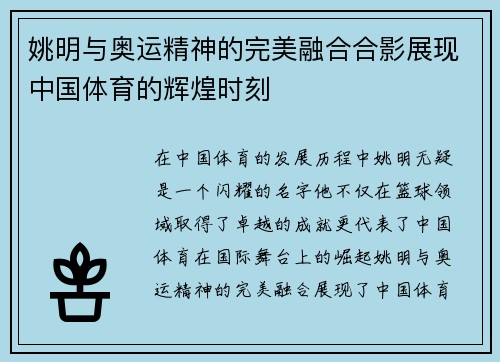 姚明与奥运精神的完美融合合影展现中国体育的辉煌时刻