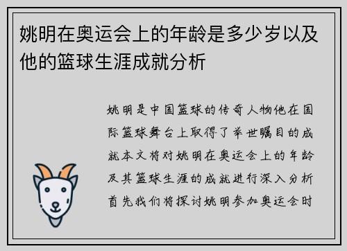 姚明在奥运会上的年龄是多少岁以及他的篮球生涯成就分析