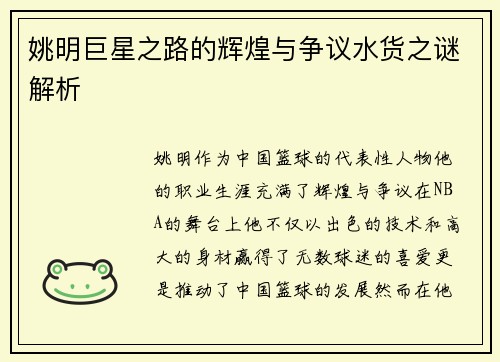 姚明巨星之路的辉煌与争议水货之谜解析