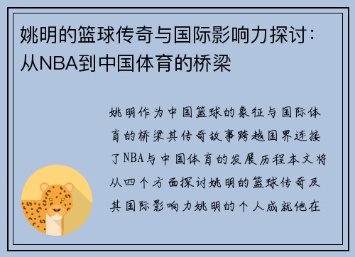 姚明的篮球传奇与国际影响力探讨：从NBA到中国体育的桥梁