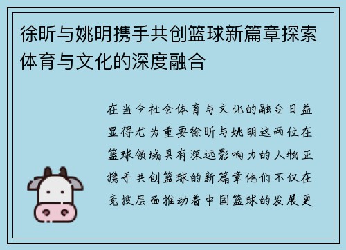 徐昕与姚明携手共创篮球新篇章探索体育与文化的深度融合