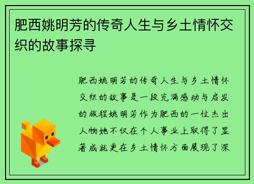 肥西姚明芳的传奇人生与乡土情怀交织的故事探寻