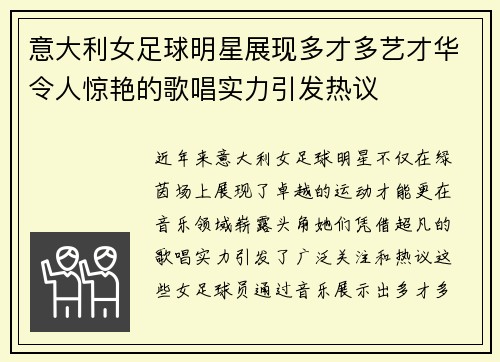 意大利女足球明星展现多才多艺才华令人惊艳的歌唱实力引发热议