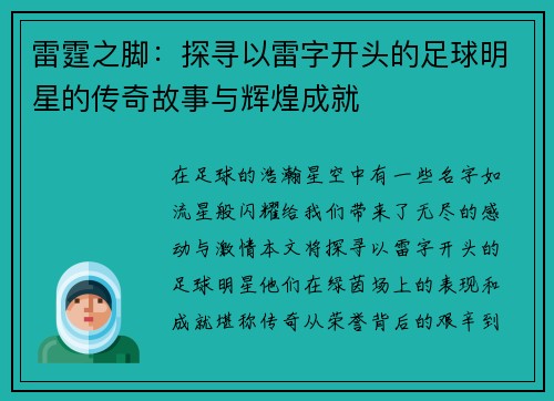 雷霆之脚：探寻以雷字开头的足球明星的传奇故事与辉煌成就