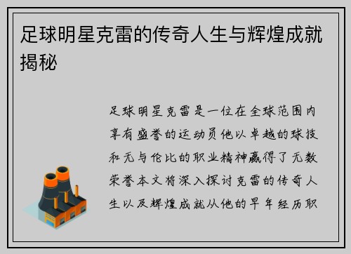 足球明星克雷的传奇人生与辉煌成就揭秘