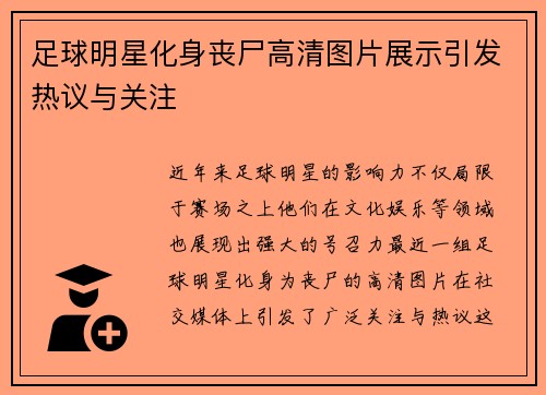 足球明星化身丧尸高清图片展示引发热议与关注