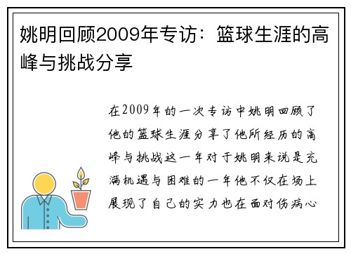 姚明回顾2009年专访：篮球生涯的高峰与挑战分享