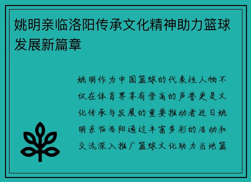 姚明亲临洛阳传承文化精神助力篮球发展新篇章