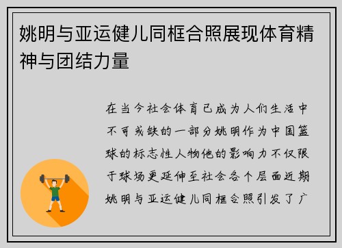 姚明与亚运健儿同框合照展现体育精神与团结力量