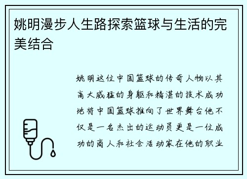 姚明漫步人生路探索篮球与生活的完美结合
