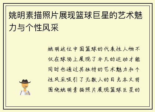 姚明素描照片展现篮球巨星的艺术魅力与个性风采