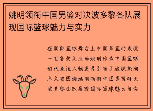 姚明领衔中国男篮对决波多黎各队展现国际篮球魅力与实力