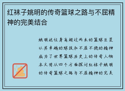 红袜子姚明的传奇篮球之路与不屈精神的完美结合