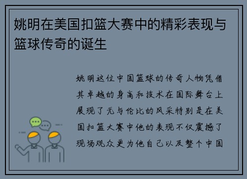 姚明在美国扣篮大赛中的精彩表现与篮球传奇的诞生