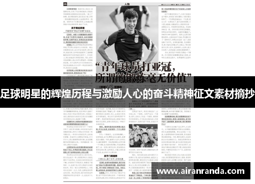 足球明星的辉煌历程与激励人心的奋斗精神征文素材摘抄