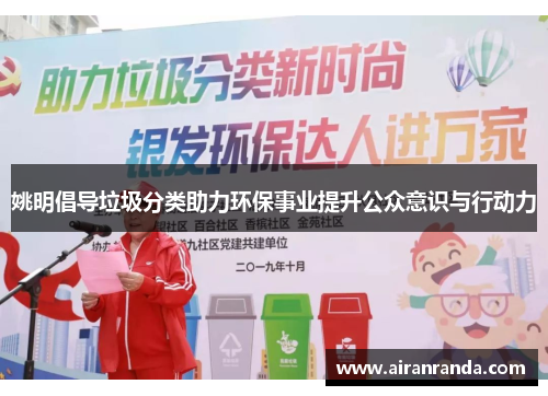 姚明倡导垃圾分类助力环保事业提升公众意识与行动力