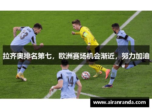 拉齐奥排名第七，欧洲赛场机会渐近，努力加油