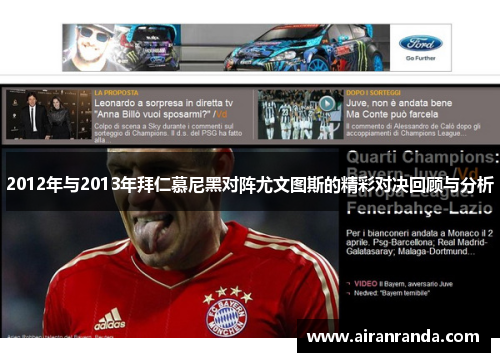 2012年与2013年拜仁慕尼黑对阵尤文图斯的精彩对决回顾与分析