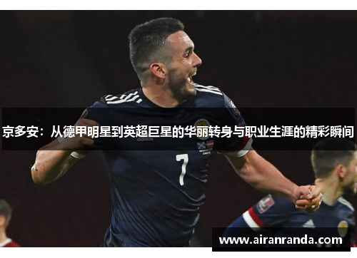 京多安：从德甲明星到英超巨星的华丽转身与职业生涯的精彩瞬间