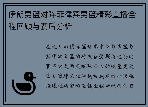 伊朗男篮对阵菲律宾男篮精彩直播全程回顾与赛后分析